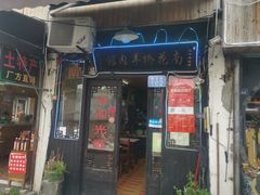 门面-南花桥羊肉馆老字号(乌镇店)