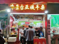 -峰景台亚姨牛杂