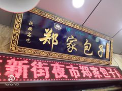 -郑家包子牛肉拉面(尚勤路店)