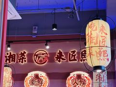 -匠熙小馆(崇文门店)