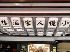 -小榄人家酒楼(民安店)