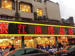 门面-湛江渔港·大排档(乐园路总店)