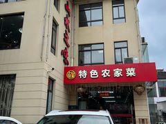 -山水之味·大鱼头·农家菜(张公洞店)