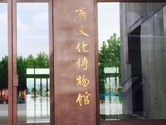 -齐文化博物馆
