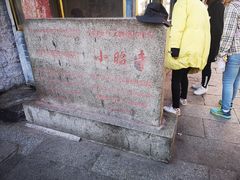 -小昭寺