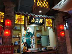门面-渝大狮毛肚老火锅(普陀店)