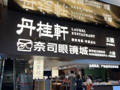 -丹桂轩(罗湖火车站店)