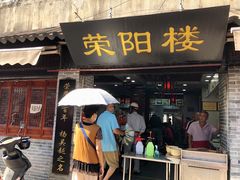 -荣阳楼(山塘街店)