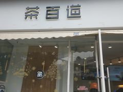 门面-茶百道(玉林店)