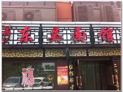 -东吴面馆(东兴路店)