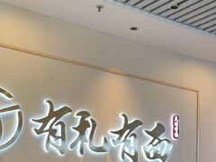 -有礼有面(知春路店)
