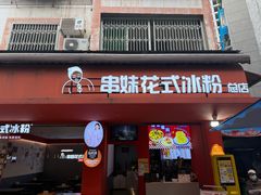 -串妹花式冰粉(乐山总店)