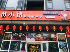 门面-苗小坛酸汤鱼(酒仙桥店)