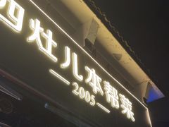 -四灶儿·2005地道杭帮菜(杭州鼓楼1店)