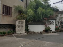 -凤凰御元艺术基地