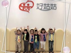 -好姑姑中环一号托育园(上海直营园)