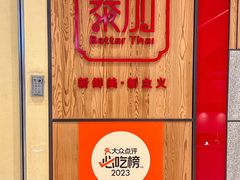 -BetterThai 泰加(苏州中心店)