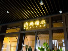 -彬媽糖水(万象天地店)