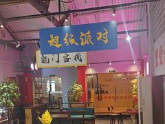 -里堂派对·独栋团建聚会小院轰趴馆(三圣乡店)