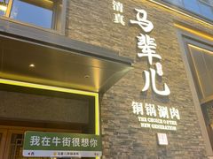 -牛街·马辈儿涮肉(牛街总店)