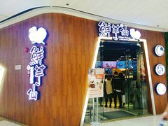 门面-鲜芋仙(番禺万达广场店)