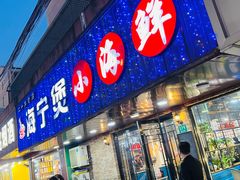 -海宁煲农家菜(惠南镇店)