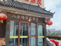 -八分场凉皮老店(正宗)