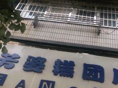 -芳婆糕团店(王府大街店)
