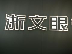 -浙文眼镜(新城市广场店)