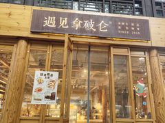 -遇见拿破仑(熙南里店)
