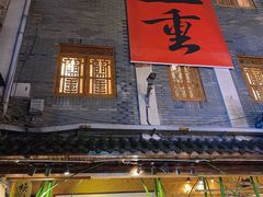 门面-盟重烧烤(高正街店)