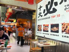 -宝记烧烤·碳锅羊肉·羊蝎子火锅·夜食社(文体路创始店)