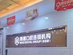-瑞德口腔医院(白云旗舰院)