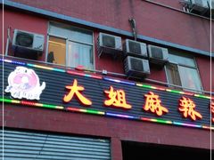 门面-大姐麻辣烫(莲宝中路店)