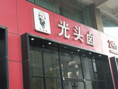 门面-光头卤(光谷创业街店)