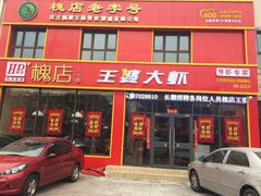 门面-槐店王婆大虾(长江道店)
