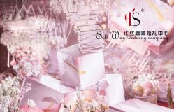 -红丝高端婚礼中心(旗舰店)