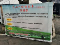 -巴山一绝烤全羊(三圣乡刘家花园店)