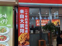 -刘二姐襄阳牛肉面(鸟巢店)