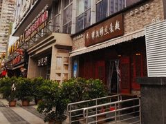 -华兴街煎蛋面(总店)