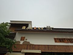 -田小狗的饭店(碧桂园店)