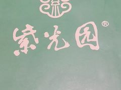 -紫光园·烤鸭·北京菜(劲松店)