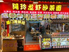 门面-老闽味姜母鸭·煎蟹闽菜餐厅(曾厝垵地标店)