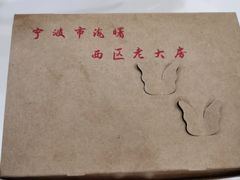 -海曙西区老大房(孝闻街店)