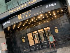 门面-Ms·KIMO星漠亲子餐厅(高新店)