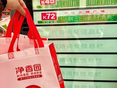 -净香园熟肉(北坦总店)