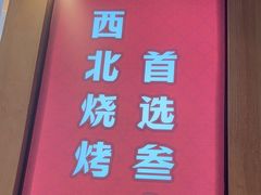 -叁宝烤肉• 西安烧烤(太乙路店)