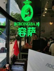 -容萨美业·美容美发