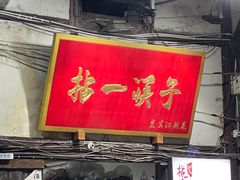 -拈一筷子·宜宾江湖菜(十一街店)