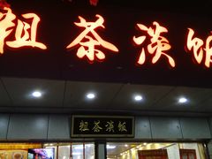 门面-粗茶淡饭(东关街店)